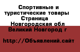  Спортивные и туристические товары - Страница 6 . Новгородская обл.,Великий Новгород г.